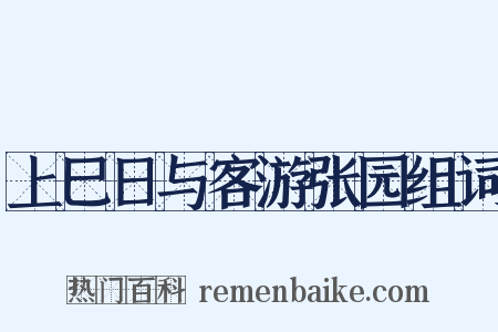 上巳日与客游张园组词是什么意思的图片